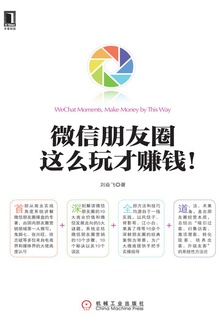微信朋友圈:这么玩才赚钱!