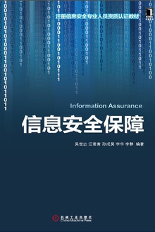 信息安全保障