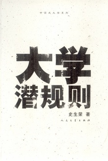 大学潜规则