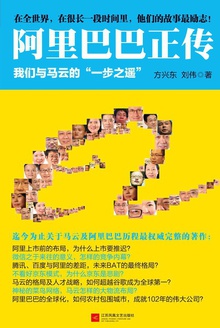 阿里巴巴正传
