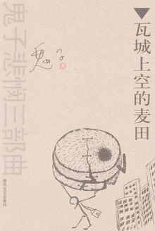瓦城上空的麦田