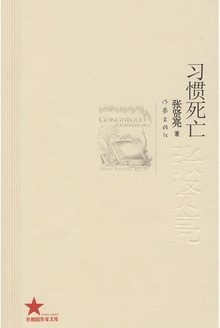 习惯死亡