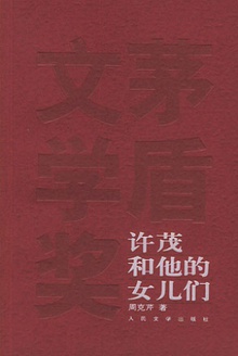 许茂和他的女儿们