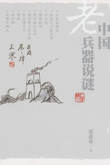中国老兵器说谜