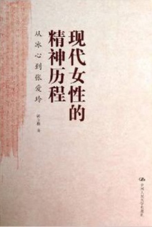 现代女性的精神历程:从冰心到张爱玲