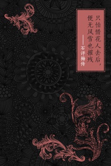 只怕惜花人去后,便无风雪也摧残