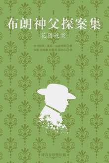 布朗神父探案集:花园谜案