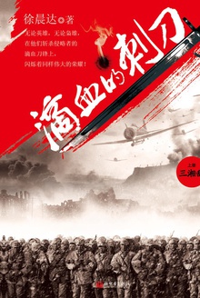 滴血的刺刀(上、下)