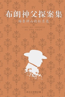 布朗神父探案集:梅鲁神山的红月亮