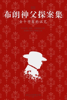 布朗神父探案集:金十字架的诅咒