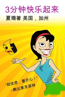 3分钟快乐起来