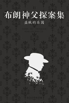 布朗神父探案集:盗贼的乐园