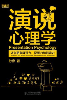 演说心理学