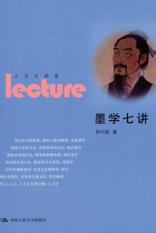 墨学七讲