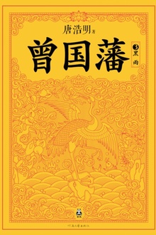 曾国藩3