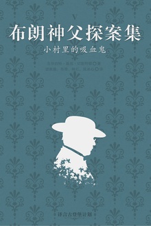 布朗神父探案集:小村里的吸血鬼