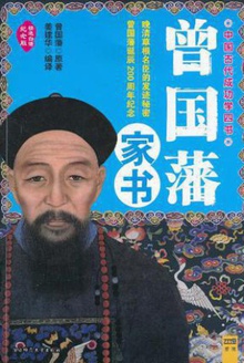 曾国藩家书