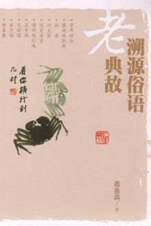 溯源俗语老典故