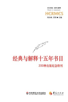 经典与解释十五年书目