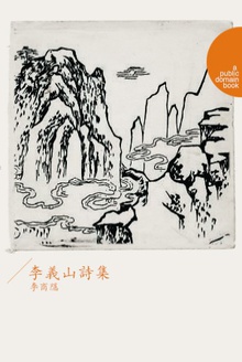 李义山诗集