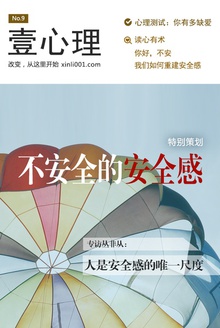 壹心理·不安全的安全感