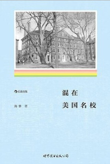 混在美国名校