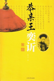 恭亲王奕?