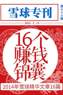 雪球专刊056期:16个赚钱锦囊