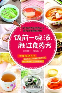 饭前一碗汤,胜过良药方