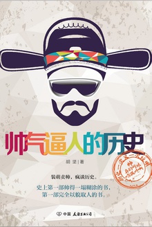 帅气逼人的历史
