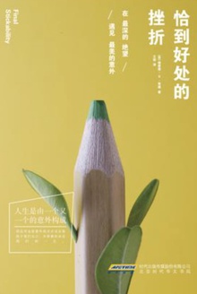恰到好处的挫折