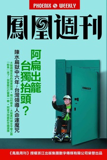 香港凤凰周刊 2015年第3期 阿扁出笼,台独抬头?