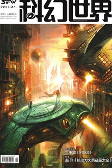 科幻世界·2011年6期