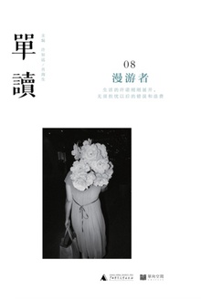 单读08:漫游者