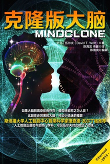 克隆版大脑