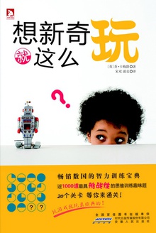 想新奇就这么玩
