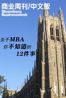 彭博商业周刊:关于MBA 你不知道的12件事
