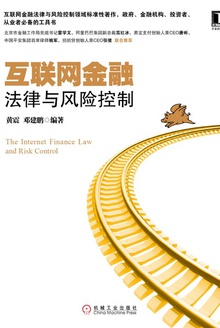 互联网金融法律与风险控制