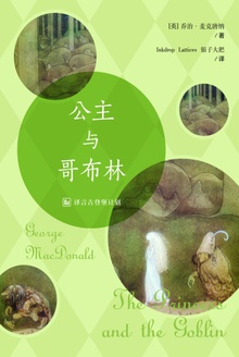 公主与哥布林