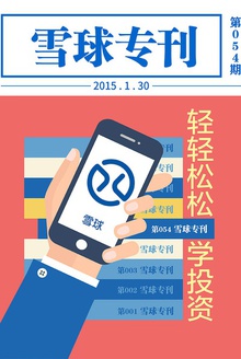 雪球专刊054期——轻轻松松学投资