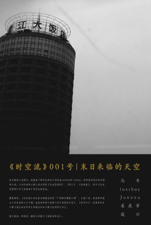 《时空流》001号|末日来临的天空