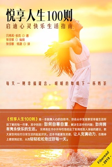 悦享人生100则——启迪心灵快乐生活指南
