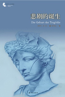 悲剧的诞生