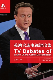 英澳大选电视辩论集