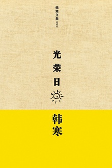 光荣日