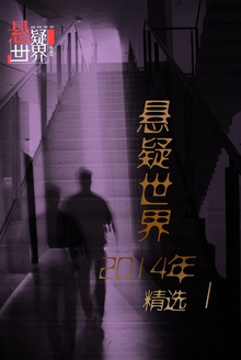 悬疑世界2014年度精选I