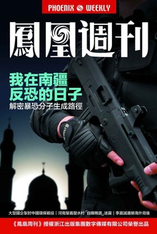 香港凤凰周刊 2015年第4期 我在南疆反恐的日子