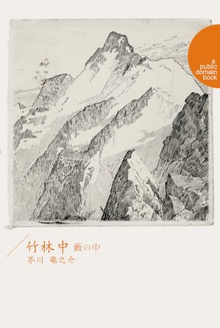 藪の中(竹林中)