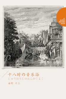 十八時の音楽浴