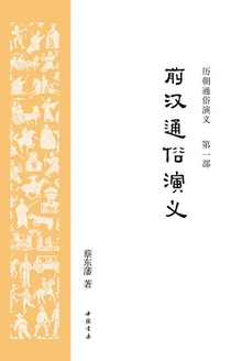 历朝通俗演义1:前汉通俗演义